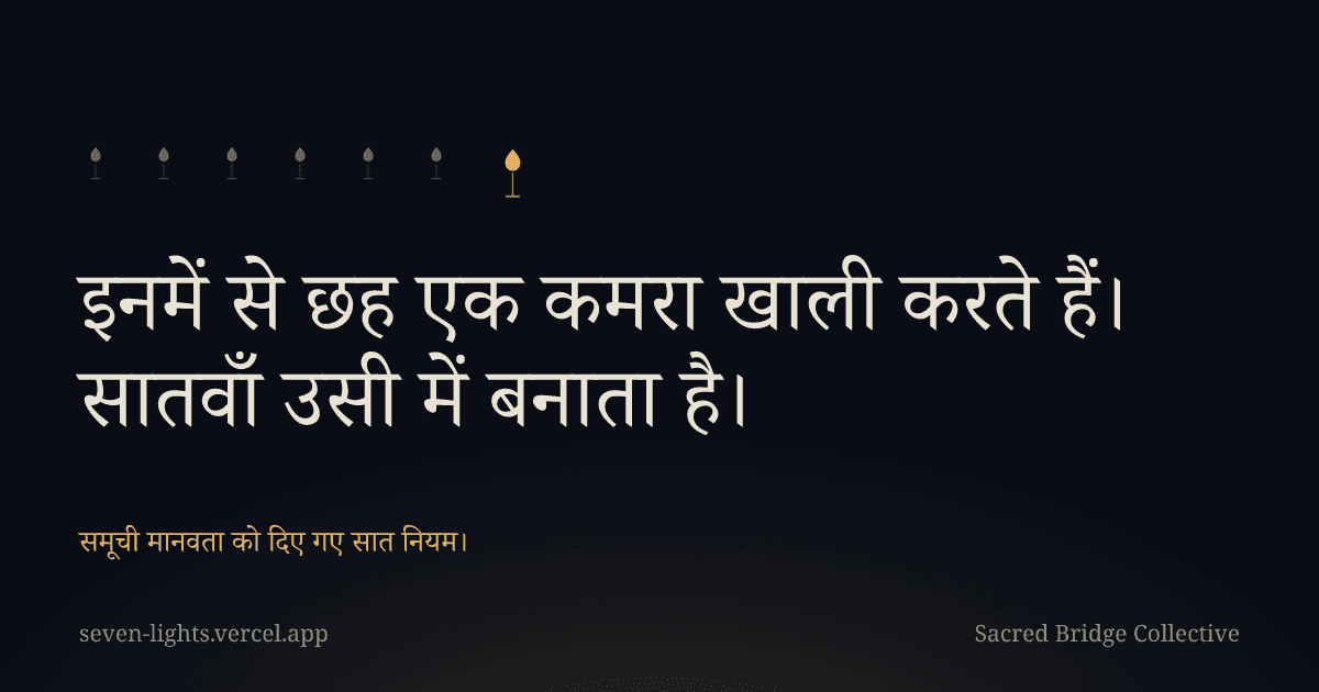 एक कार्ड जिसमें छह छोटी लौ और एक बड़ी लौ है, ऊपर पंक्ति: इनमें से छह एक कमरा खाली करते हैं, सातवाँ उसी में बनाता है।