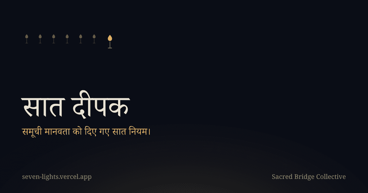 गहरे नील रंग की पृष्ठभूमि पर एक कार्ड जिसमें सात छोटी सुनहरी लौ हैं, उनके नीचे शीर्षक सात दीपक और पंक्ति समूची मानवता को दिए गए सात नियम।