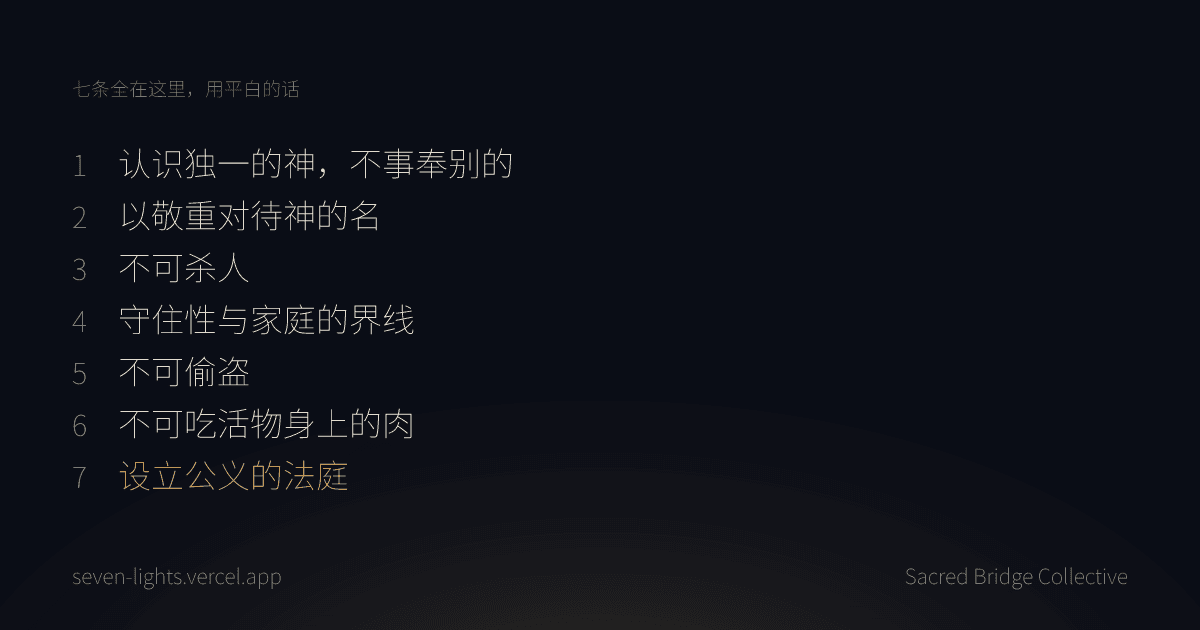 一张卡片列出全部七条律法，编号一到七，第七条为金色。