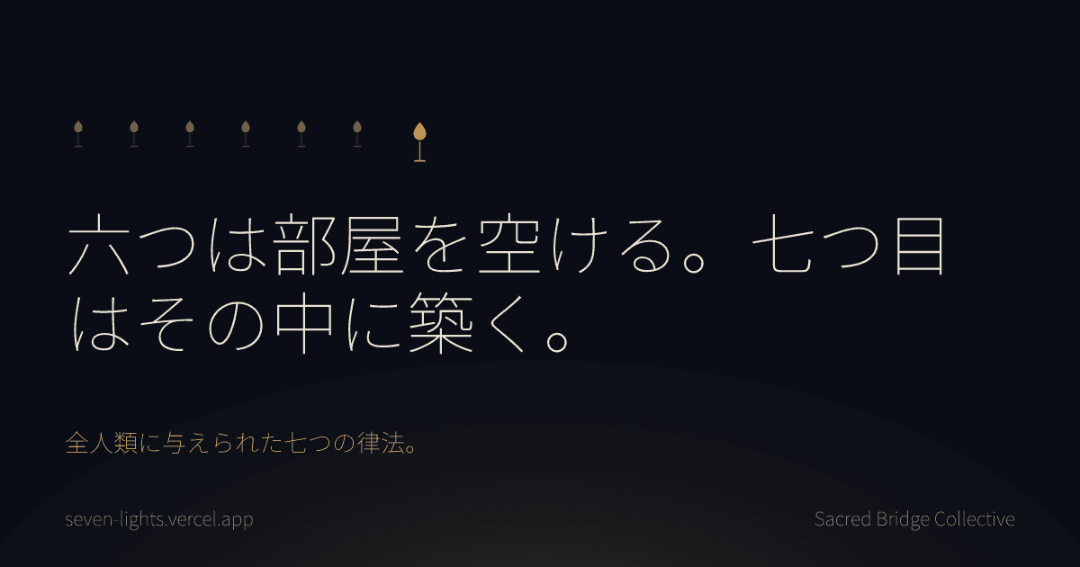 六つの小さな炎と一つの大きな炎、その上に「六つは部屋を空ける。七つ目はその中に築く」の一行。