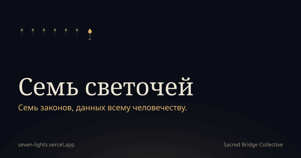 Карточка на тёмно-индиговом фоне: семь маленьких золотых огней над названием Семь светочей и строкой семь законов, данных всему человечеству.